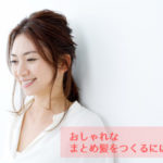 おしゃれなまとめ髪をつくるには?簡単&便利アイテムまとめ【40代からのまとめ髪】