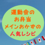 運動会のお弁当◆簡単&時短!美味しいメインおかずの人気レシピまとめ