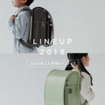 人気の工房系ランドセル20選!◆ランドセルの種類や価格の一覧&比較はコチラ【2018】