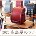 【2020 デパートで買うランドセル】オリジナル・コラボ・有名百貨店で販売中のランドセルをまとめてチェック!