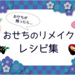 【おせちのリメイクレシピ集】おせちの残りを簡単アレンジ!煮しめ・数の子・田作り・黒豆etc…