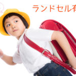 安心の品質!ランドセル大手有名メーカー3社を徹底比較!【天使のはね・ふわりぃ・フィットちゃん】