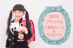 【2020】入学式のスーツ＆ワンピース 女の子に人気のブランドをまとめてチェック！ | piece of cake [ピース オブ ケイク]