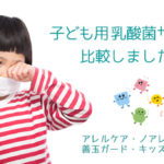 子ども(幼児)OK!乳酸菌サプリの成分や費用を比較【アレルギー・花粉症・風邪対策】