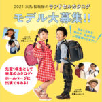 ランドセルカタログ【キッズモデル】募集中!2020大丸・松坂屋のランドセルを今すぐチェック!