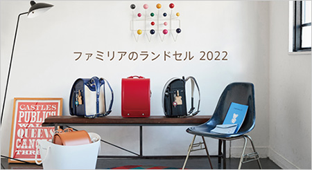 2022年ファミリアのランドセル