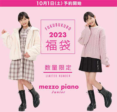 2023年「メゾピアノジュニア」福袋Aセットの内容
