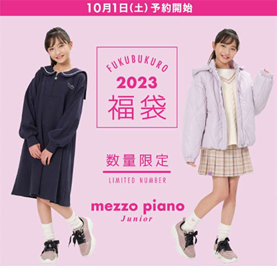2023年「メゾピアノジュニア」福袋Bセットの内容