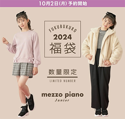 2024年「メゾピアノジュニア」福袋Bセットの内容