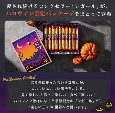 ハロウィン限定「ヨックモック シガール」限定缶