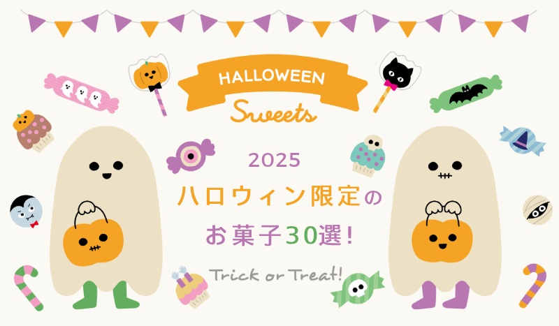 2025年ハロウィン限定パッケージのお菓子ギフト特集
